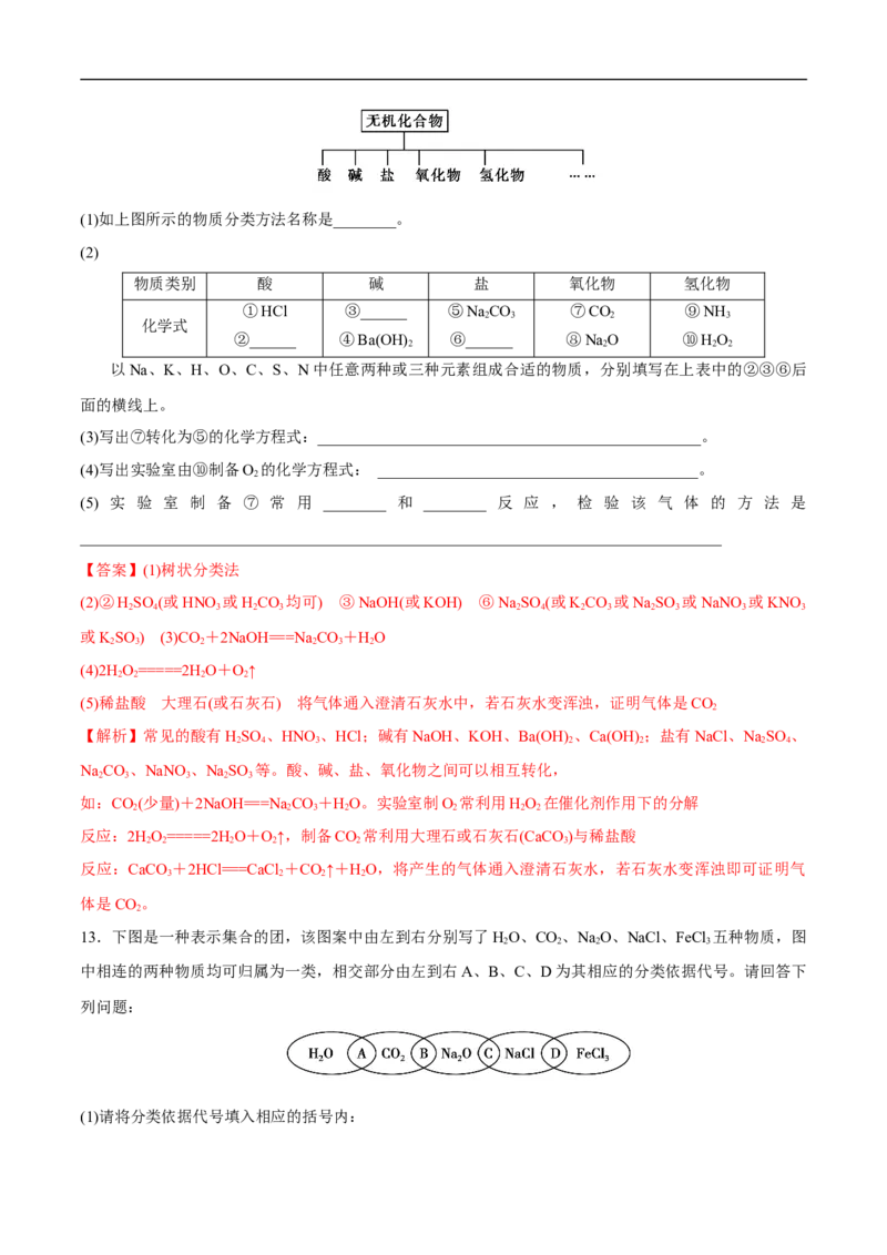 1.1物质的分类练习（解析版）_E015高中全科试卷_化学试题_必修1_1.新版人教版高中化学试卷必修一_1.同步练习_5.同步练习（第五套）_88