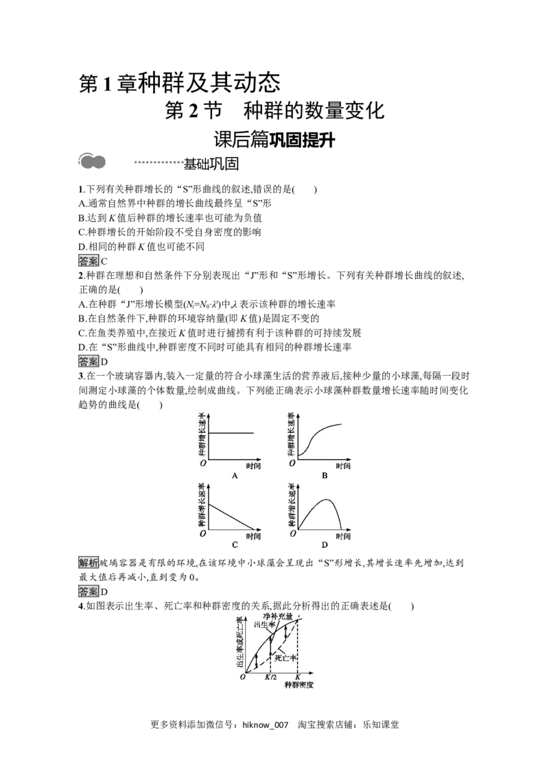 2022-2023学年新教材生物人教版选择性必修第二册课后提升训练：第1章　第2节　种群的数量变化_E015高中全科试卷_生物试题_选修2_2.同步练习_4.课后训练（第四套）