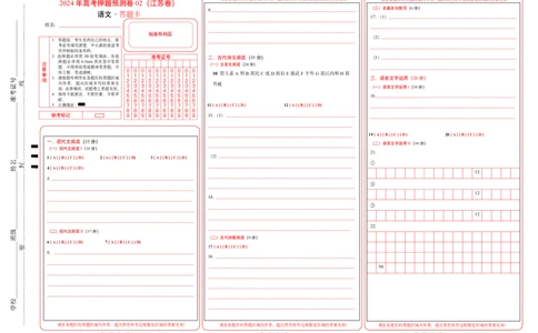 语文（江苏卷02）（答题卡）_2024高考押题卷_62024学科网全系列_24学科网高考押题预测卷_2024年高考语文押题预测卷_语文（江苏卷02）-2024年高考押题预测卷