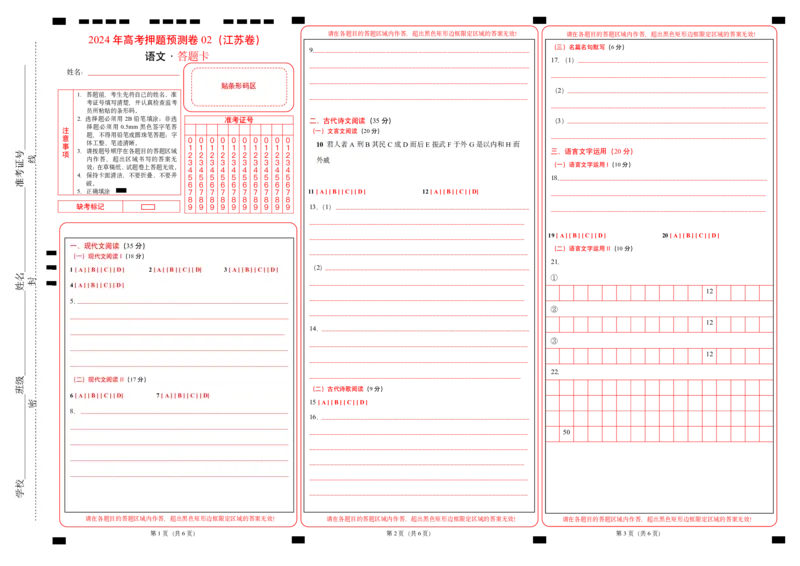 语文（江苏卷02）（答题卡）_2024高考押题卷_62024学科网全系列_24学科网高考押题预测卷_2024年高考语文押题预测卷_语文（江苏卷02）-2024年高考押题预测卷