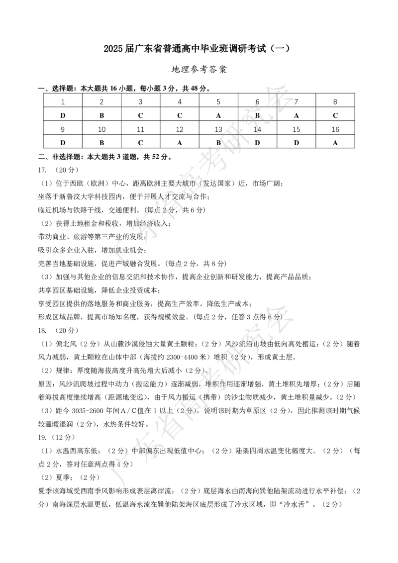 广东省2025届高三地理一调模拟卷（答案）_8月_2408082025届广东省普通高中毕业班第一次调研考试_广东省高考研究会：广东省2025届高三地理一调模拟卷