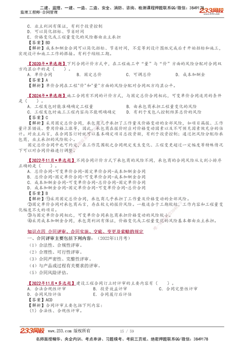 1-13_监理工程师_2025监理工程师_2025年监理工程师SVIP_2025年监理合同管理SVIP_02-基础精讲✿高端面授✿深度强化_10-合同《教材精讲班》唐忍233推荐