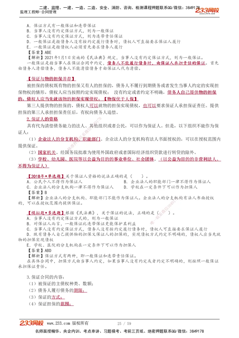 1-13_监理工程师_2025监理工程师_2025年监理工程师SVIP_2025年监理合同管理SVIP_02-基础精讲✿高端面授✿深度强化_10-合同《教材精讲班》唐忍233推荐