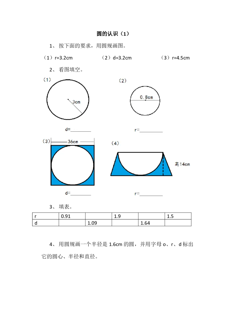 1.1圆的认识（1）_小学1-6年级全部试卷_数学_六年级_3-11-3、小学六年级数学上册_3-11-3-2、练习题、作业、试题、试卷_北师大版_课时练_第一单元圆
