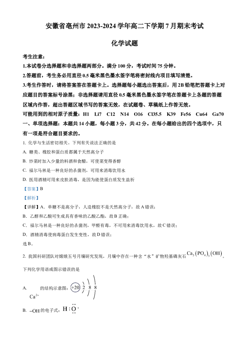 安徽省亳州市2023-2024学年高二下学期7月期末考试化学Word版含解析(1)_8月_240808安徽省亳州市2023-2024学年高二下学期7月期末考试