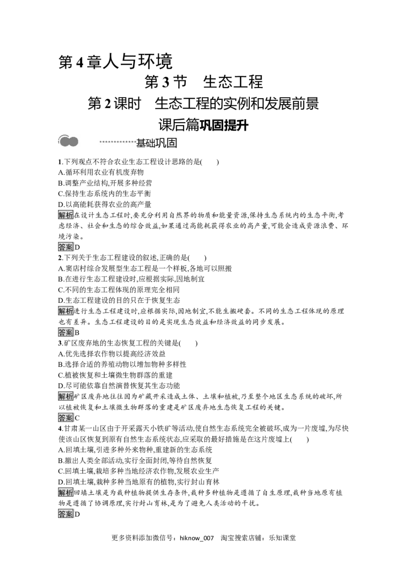 2022-2023学年新教材生物人教版选择性必修第二册课后提升训练：第4章　第3节　第2课时　生态工程的实例和发展前景_E015高中全科试卷_生物试题_选修2_2.同步练习_4.课后训练（第四套）