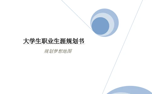 职业生涯规划书-汽车系新能源_E6-职业规划_27汽车类专业
