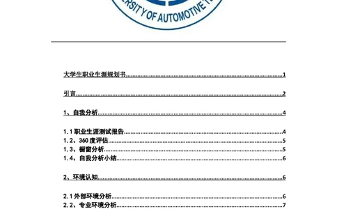 职业生涯规划书-汽车系新能源_E6-职业规划_27汽车类专业