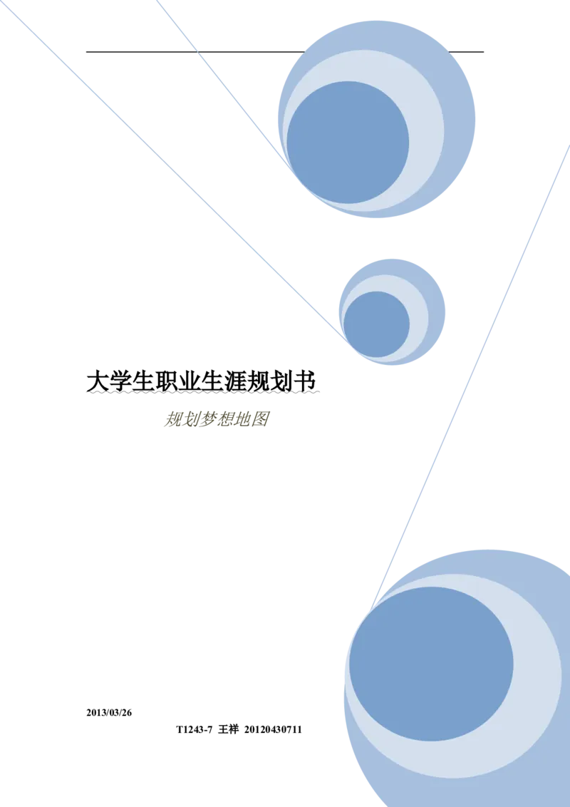 职业生涯规划书-汽车系新能源_E6-职业规划_27汽车类专业