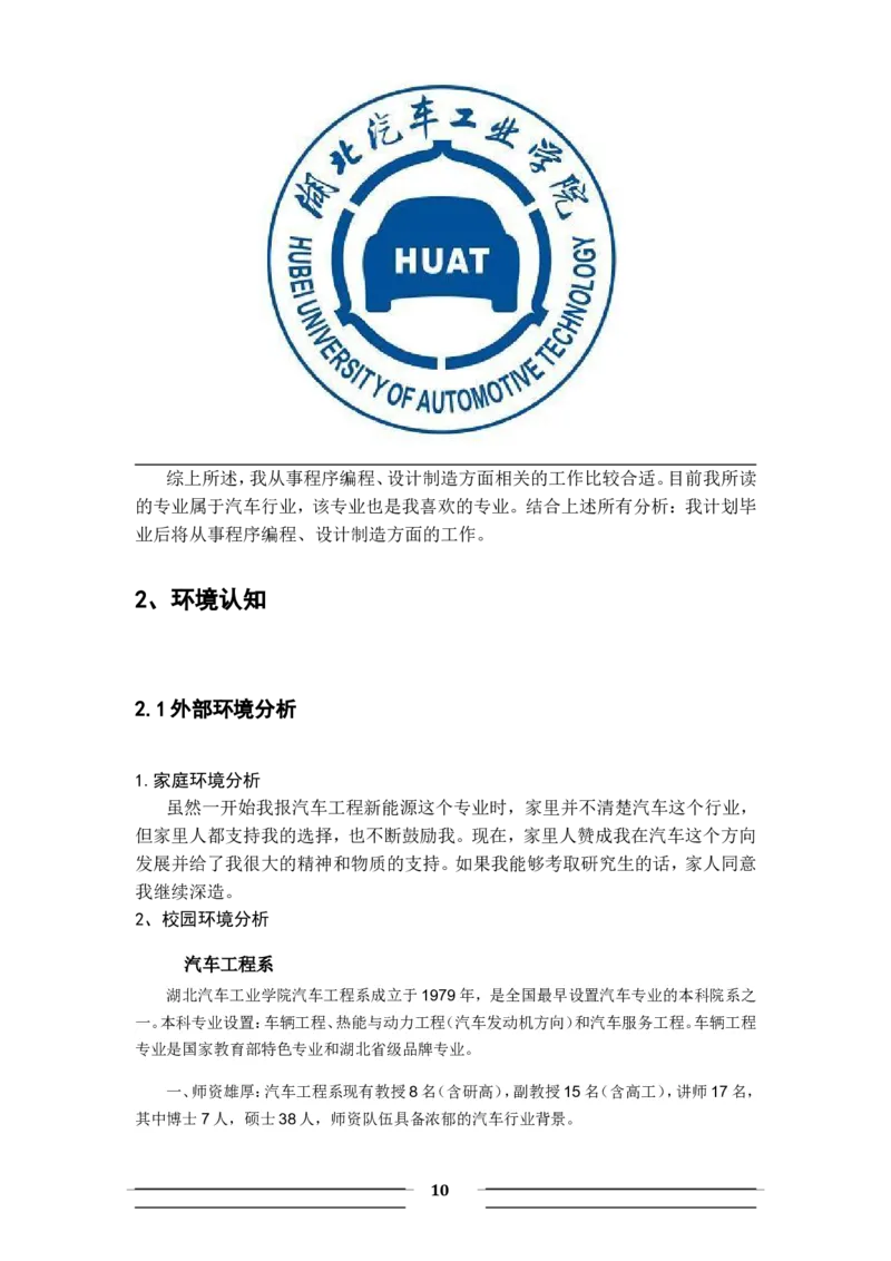 职业生涯规划书-汽车系新能源_E6-职业规划_27汽车类专业