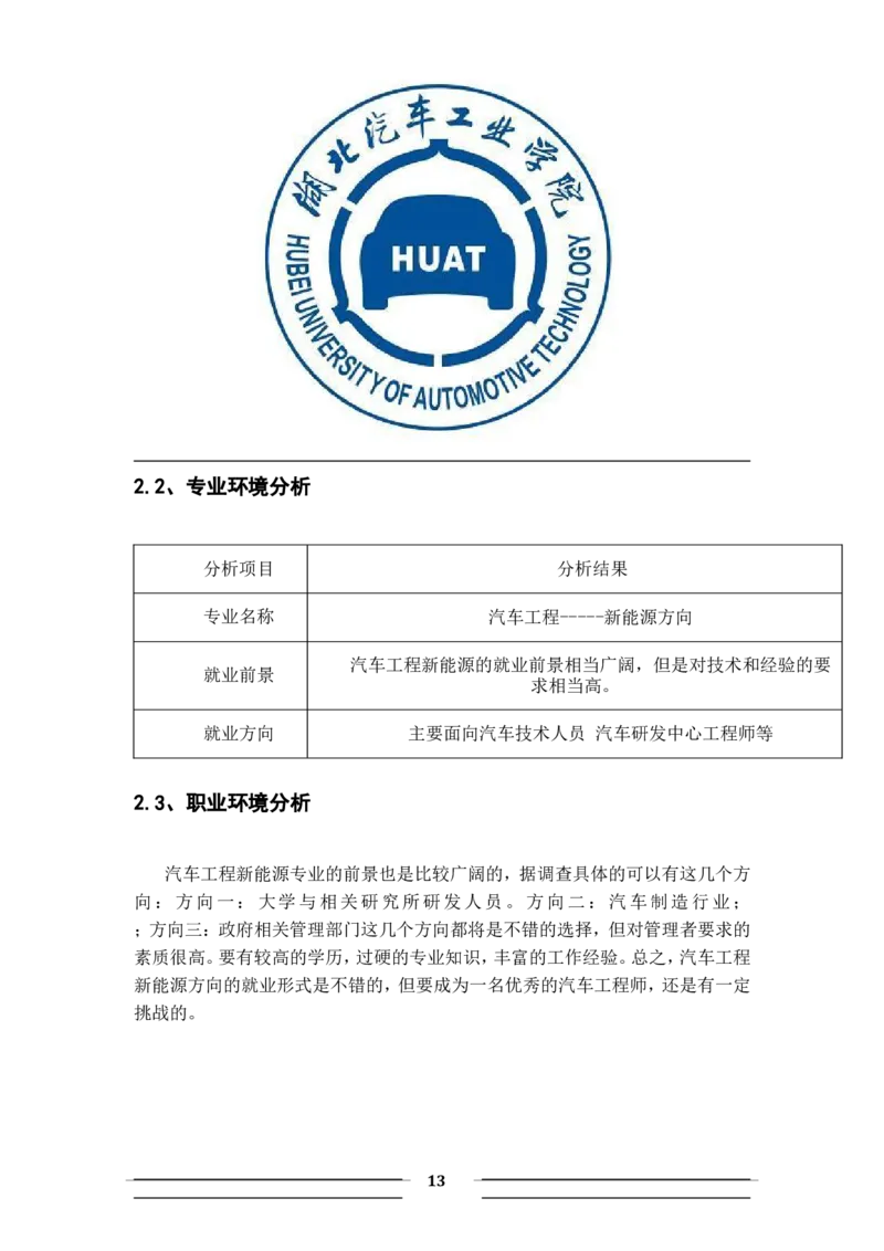 职业生涯规划书-汽车系新能源_E6-职业规划_27汽车类专业