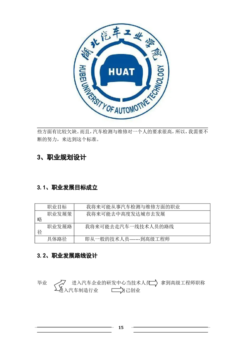 职业生涯规划书-汽车系新能源_E6-职业规划_27汽车类专业