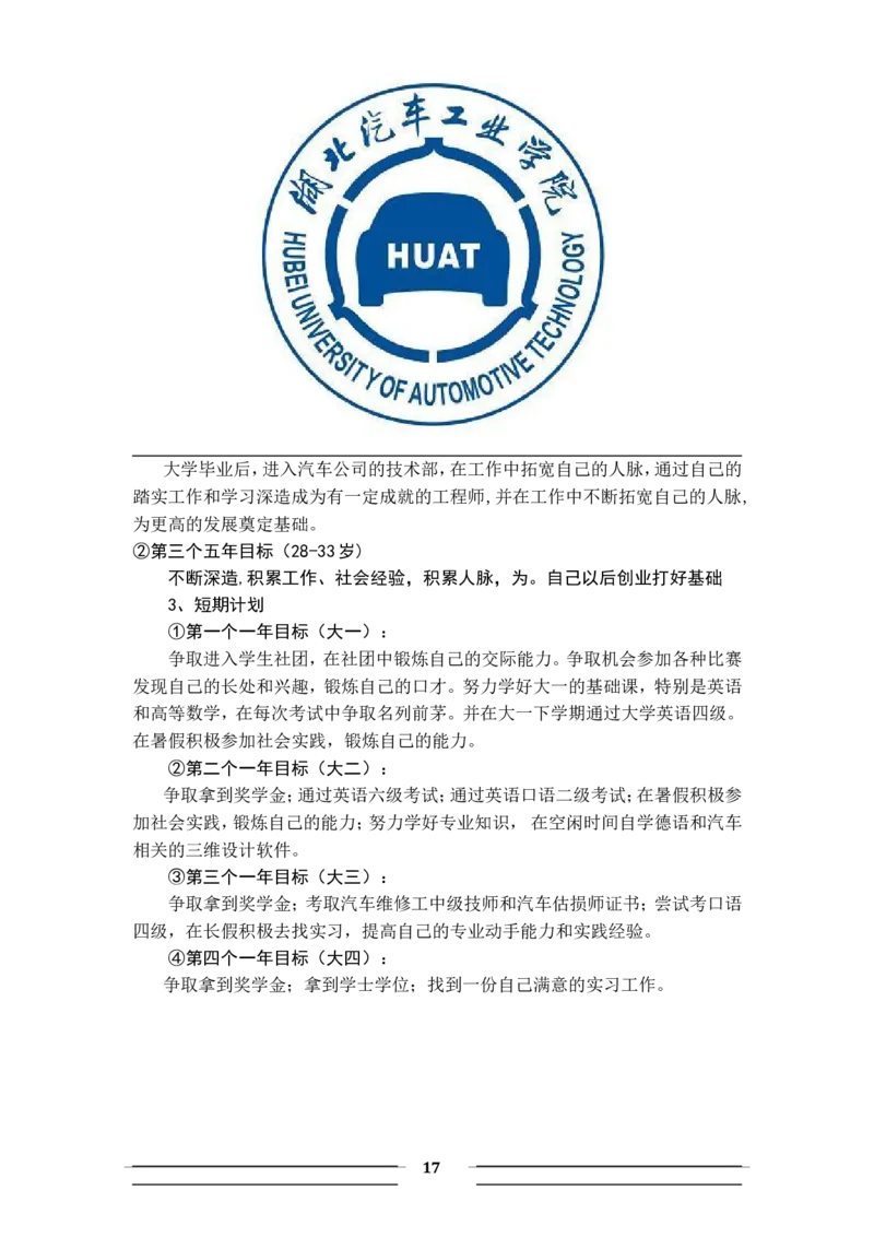 职业生涯规划书-汽车系新能源_E6-职业规划_27汽车类专业