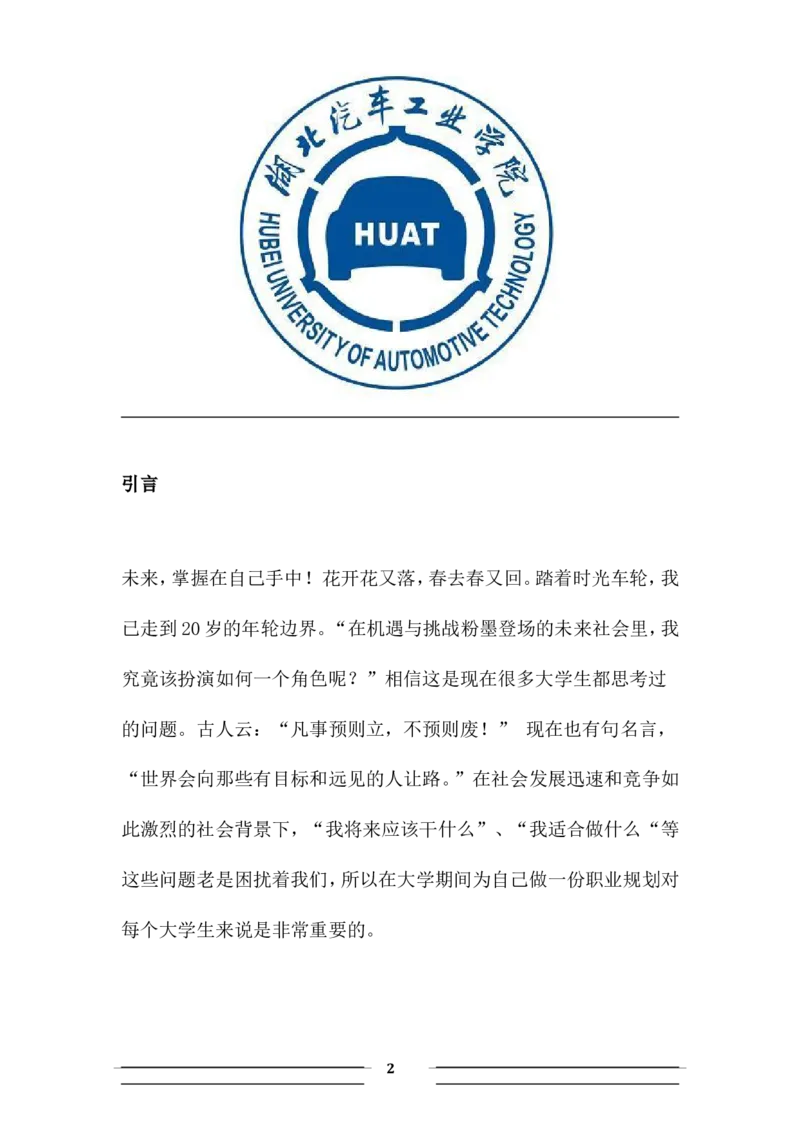 职业生涯规划书-汽车系新能源_E6-职业规划_27汽车类专业