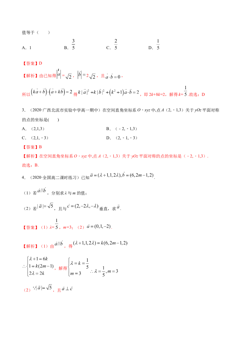 1.3空间向量及其坐标的运算（精讲）（解析版）_E015高中全科试卷_数学试题_选修1_02.同步练习_3.同步练习_1.3空间向量及其坐标的运算（精讲）