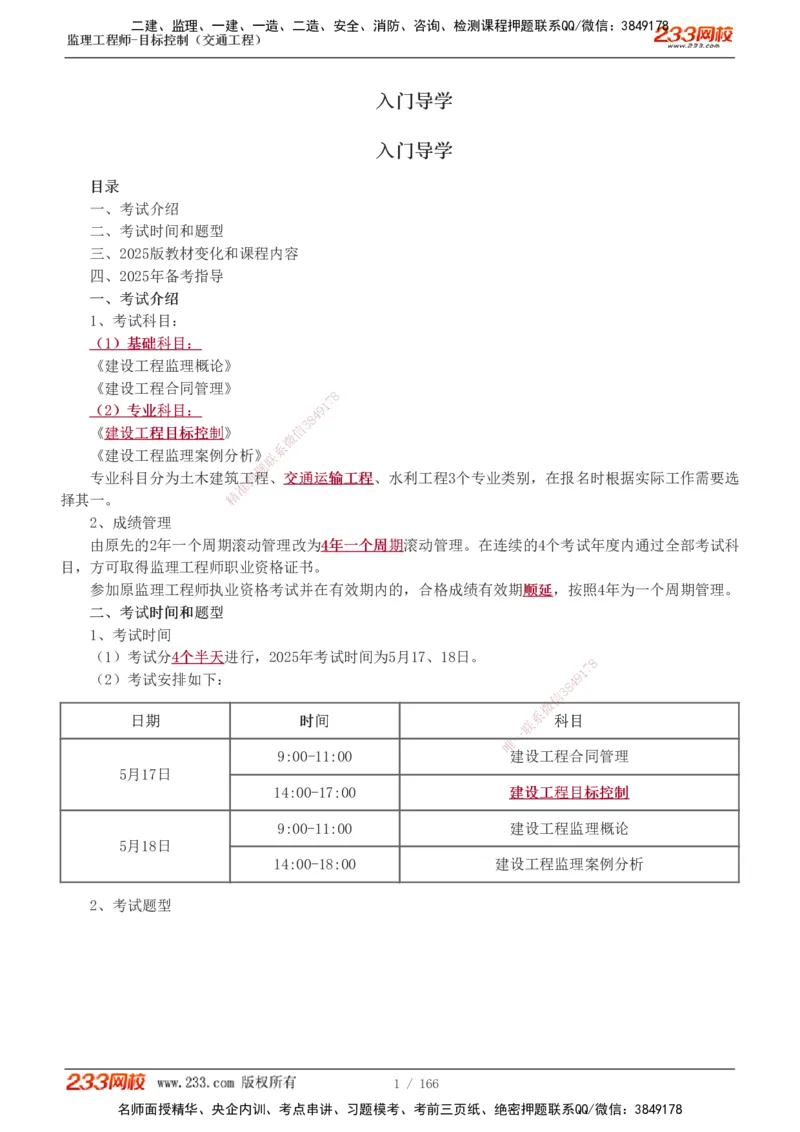 1-49_监理工程师_2025监理工程师_2025年监理工程师SVIP_2025年监理交通控制SVIP_02-基础精讲✿高端面授✿深度强化_07-交通控制《教材精讲班》孙媛媛233_基础篇_讲义