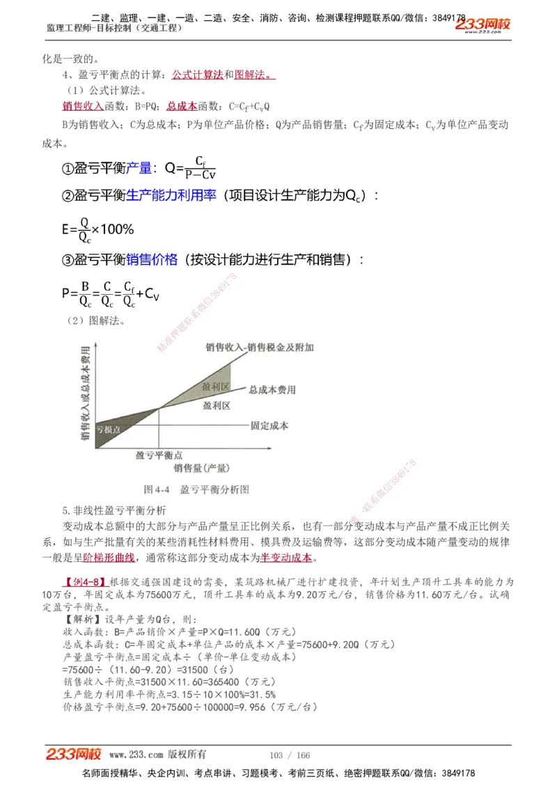 1-49_监理工程师_2025监理工程师_2025年监理工程师SVIP_2025年监理交通控制SVIP_02-基础精讲✿高端面授✿深度强化_07-交通控制《教材精讲班》孙媛媛233_基础篇_讲义