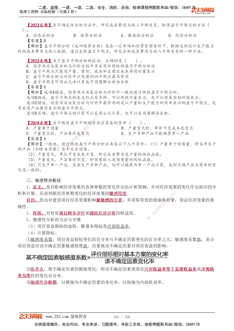 1-49_监理工程师_2025监理工程师_2025年监理工程师SVIP_2025年监理交通控制SVIP_02-基础精讲✿高端面授✿深度强化_07-交通控制《教材精讲班》孙媛媛233_基础篇_讲义