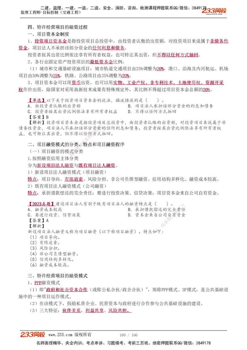 1-49_监理工程师_2025监理工程师_2025年监理工程师SVIP_2025年监理交通控制SVIP_02-基础精讲✿高端面授✿深度强化_07-交通控制《教材精讲班》孙媛媛233_基础篇_讲义