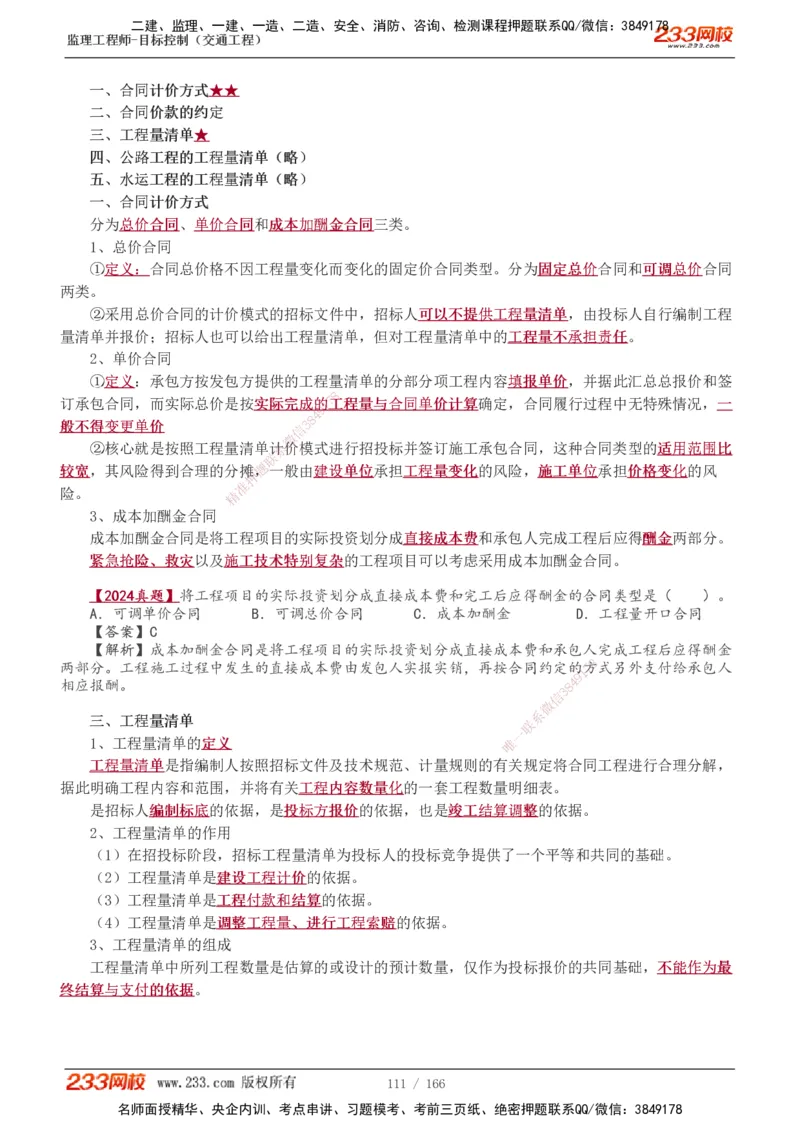 1-49_监理工程师_2025监理工程师_2025年监理工程师SVIP_2025年监理交通控制SVIP_02-基础精讲✿高端面授✿深度强化_07-交通控制《教材精讲班》孙媛媛233_基础篇_讲义