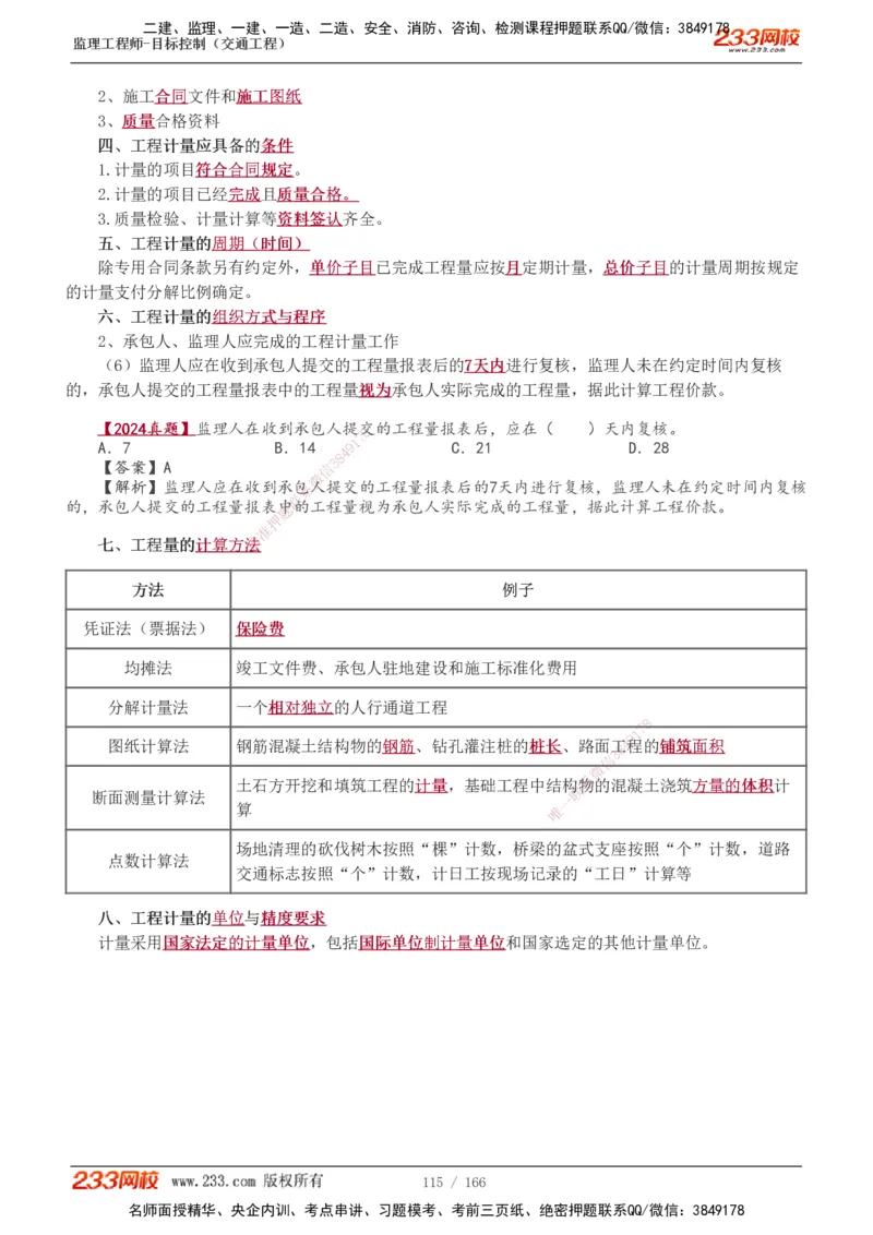 1-49_监理工程师_2025监理工程师_2025年监理工程师SVIP_2025年监理交通控制SVIP_02-基础精讲✿高端面授✿深度强化_07-交通控制《教材精讲班》孙媛媛233_基础篇_讲义