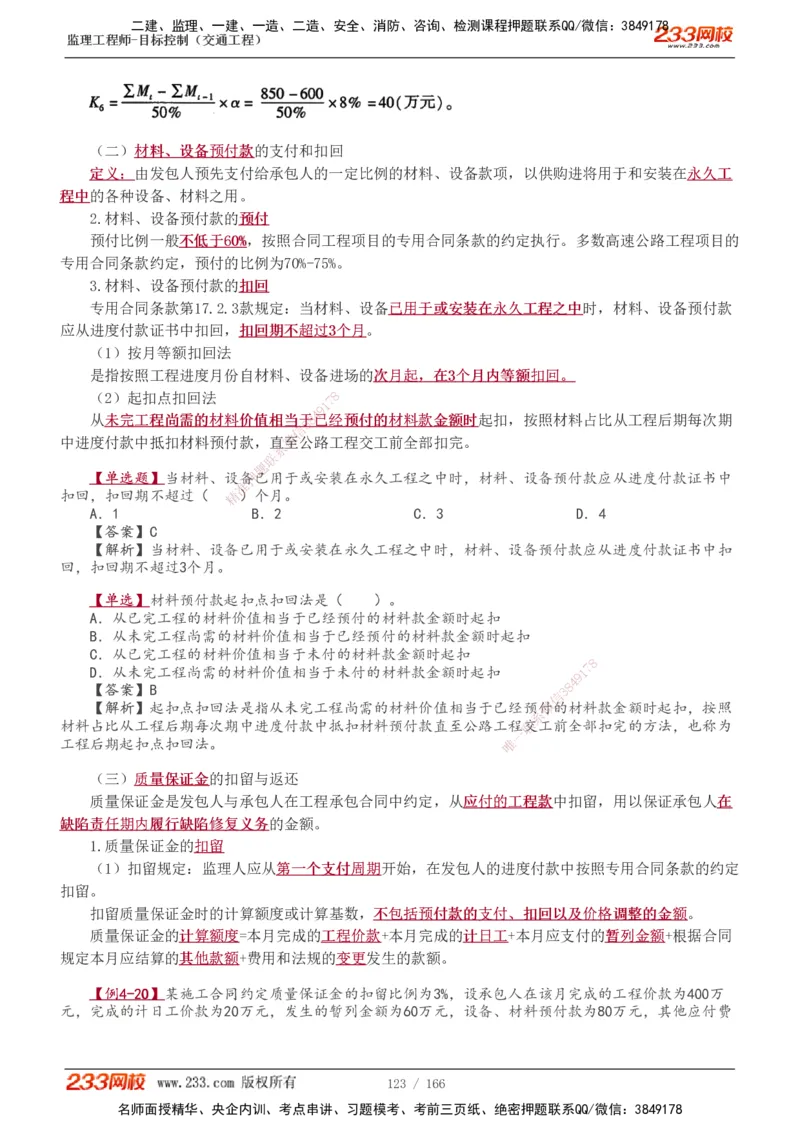 1-49_监理工程师_2025监理工程师_2025年监理工程师SVIP_2025年监理交通控制SVIP_02-基础精讲✿高端面授✿深度强化_07-交通控制《教材精讲班》孙媛媛233_基础篇_讲义