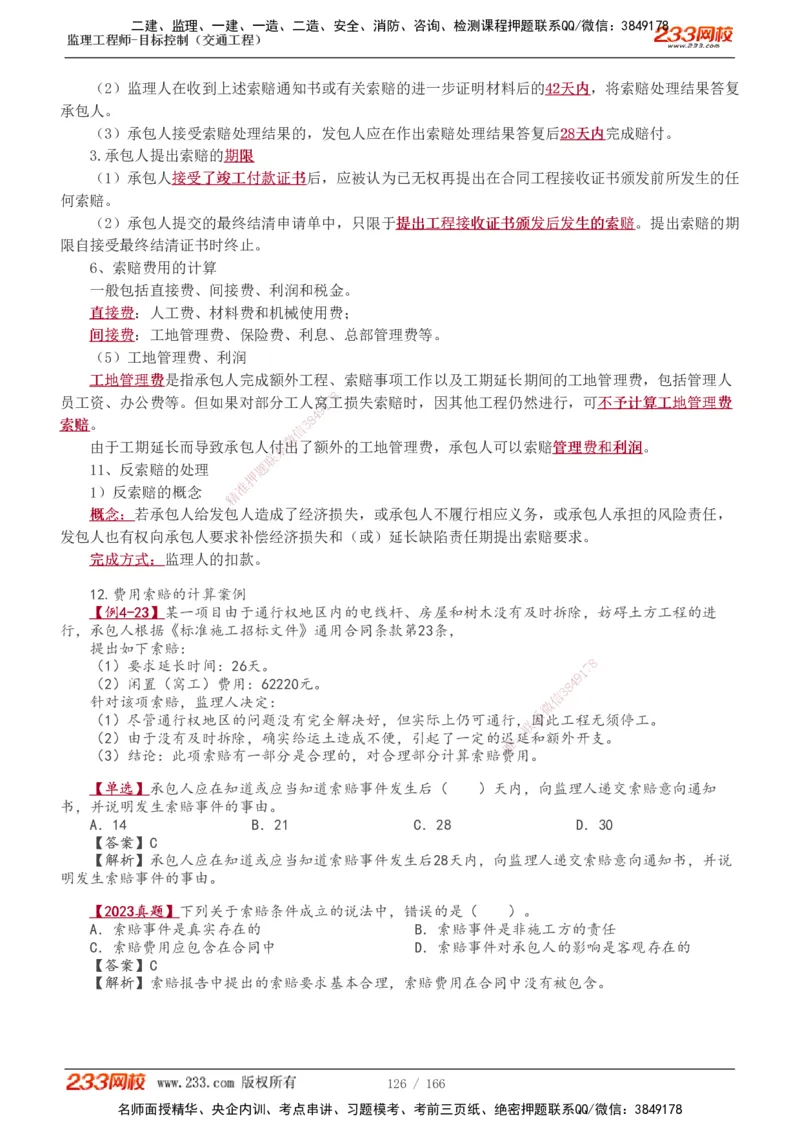 1-49_监理工程师_2025监理工程师_2025年监理工程师SVIP_2025年监理交通控制SVIP_02-基础精讲✿高端面授✿深度强化_07-交通控制《教材精讲班》孙媛媛233_基础篇_讲义