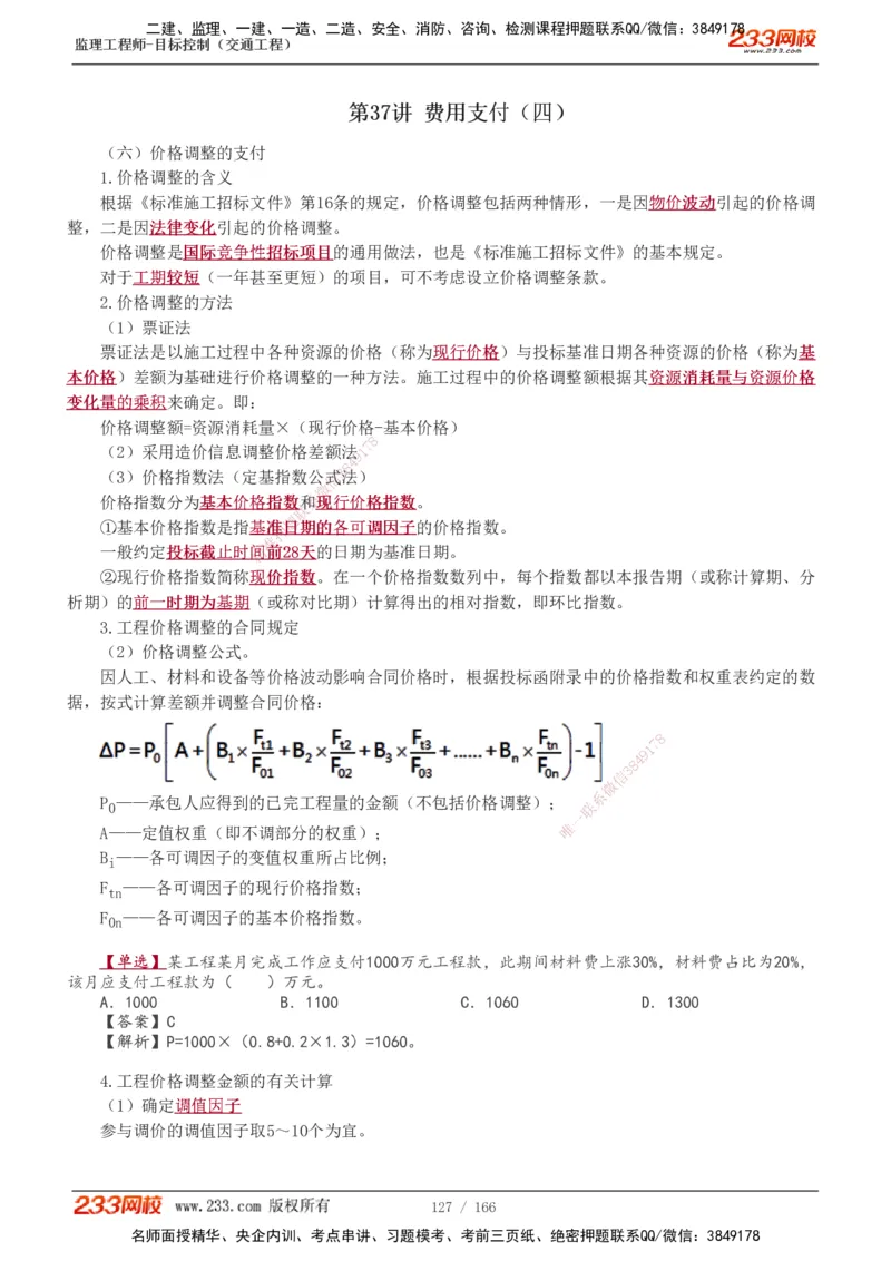 1-49_监理工程师_2025监理工程师_2025年监理工程师SVIP_2025年监理交通控制SVIP_02-基础精讲✿高端面授✿深度强化_07-交通控制《教材精讲班》孙媛媛233_基础篇_讲义