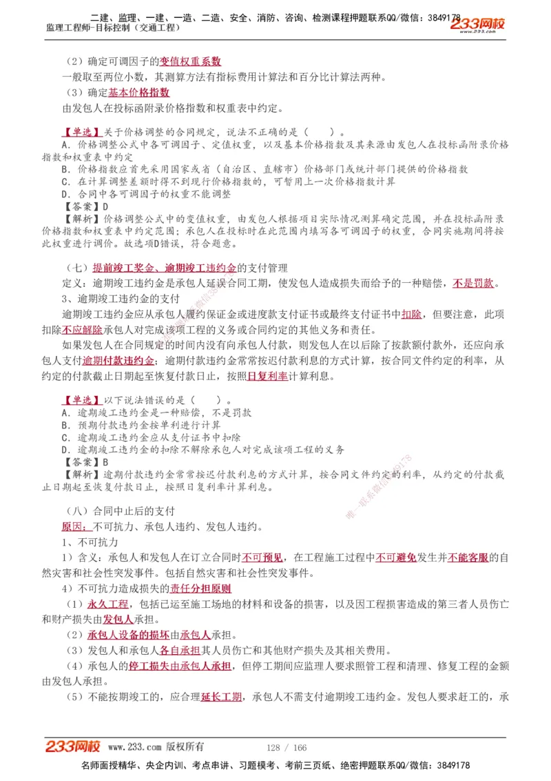 1-49_监理工程师_2025监理工程师_2025年监理工程师SVIP_2025年监理交通控制SVIP_02-基础精讲✿高端面授✿深度强化_07-交通控制《教材精讲班》孙媛媛233_基础篇_讲义