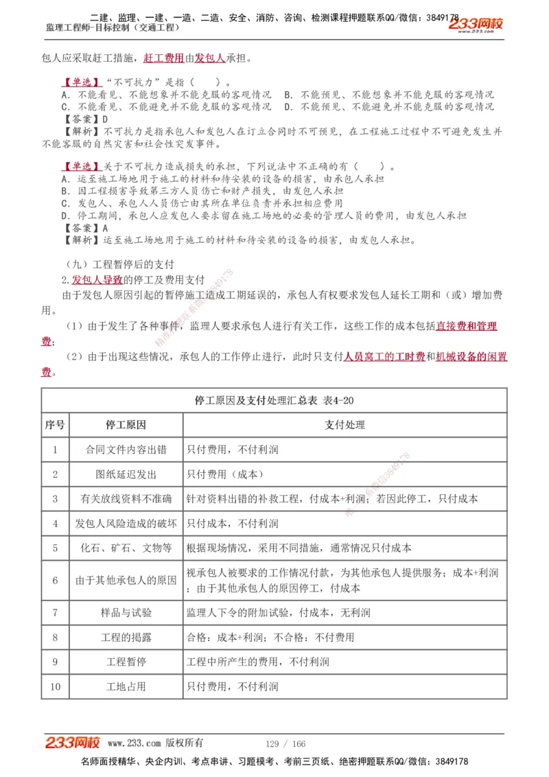 1-49_监理工程师_2025监理工程师_2025年监理工程师SVIP_2025年监理交通控制SVIP_02-基础精讲✿高端面授✿深度强化_07-交通控制《教材精讲班》孙媛媛233_基础篇_讲义