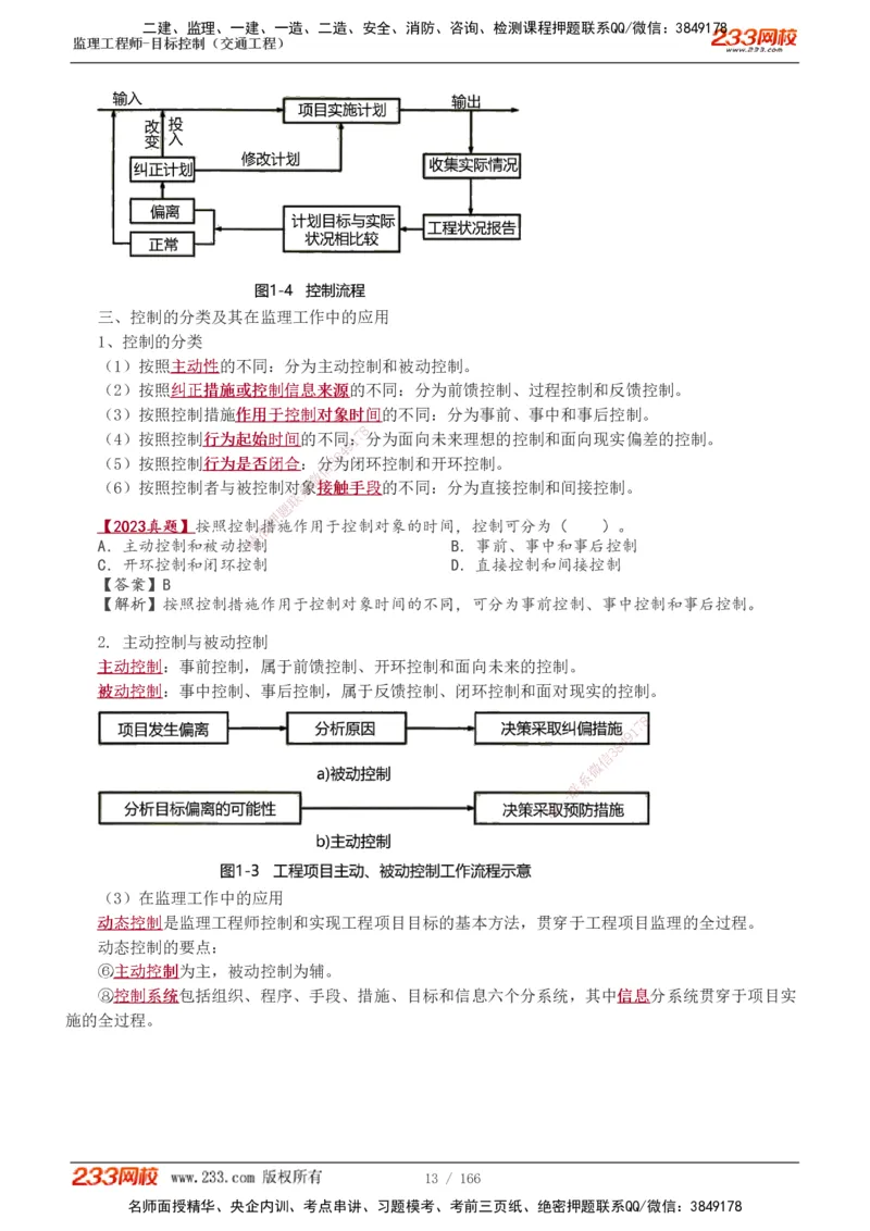 1-49_监理工程师_2025监理工程师_2025年监理工程师SVIP_2025年监理交通控制SVIP_02-基础精讲✿高端面授✿深度强化_07-交通控制《教材精讲班》孙媛媛233_基础篇_讲义