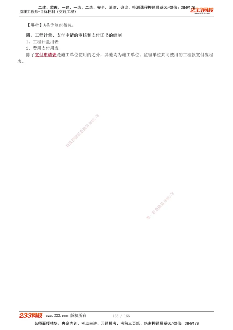 1-49_监理工程师_2025监理工程师_2025年监理工程师SVIP_2025年监理交通控制SVIP_02-基础精讲✿高端面授✿深度强化_07-交通控制《教材精讲班》孙媛媛233_基础篇_讲义