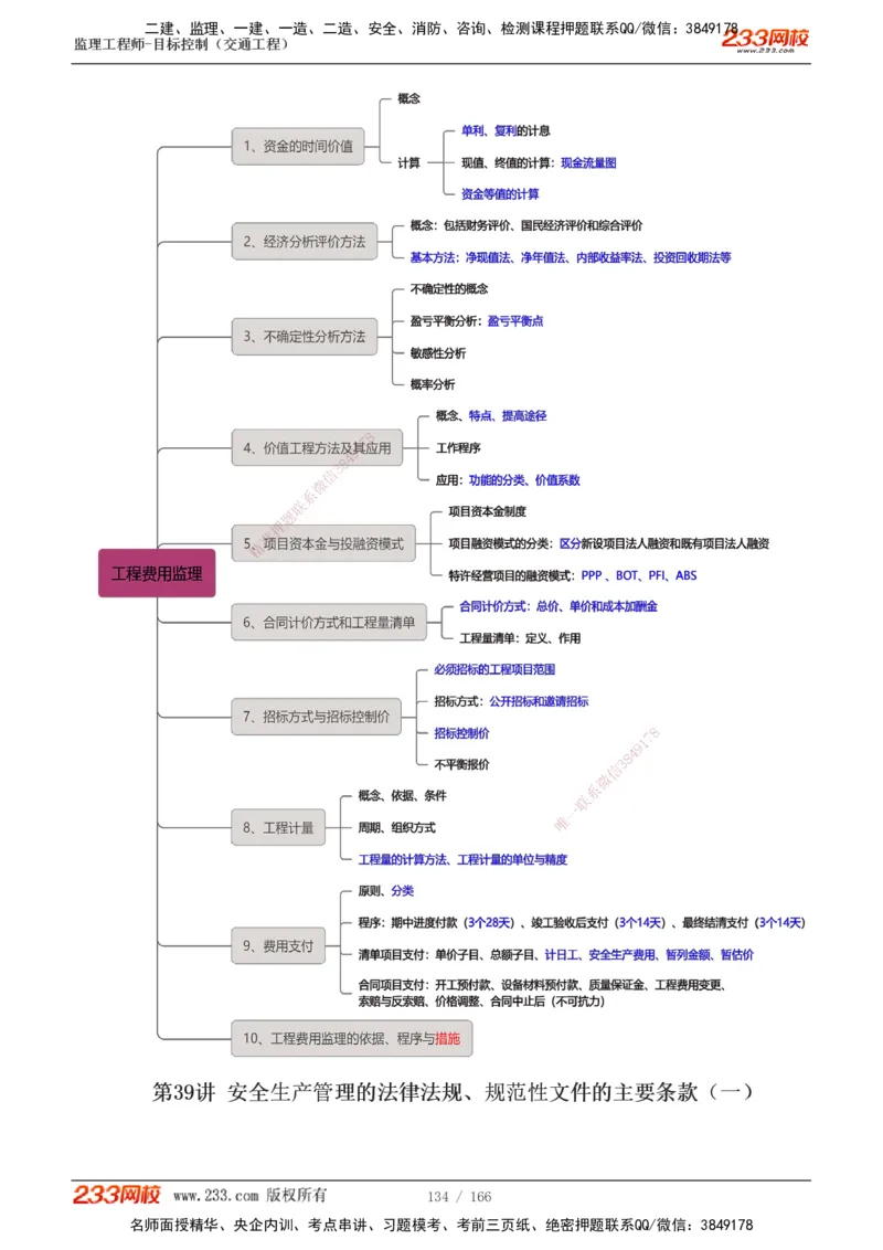 1-49_监理工程师_2025监理工程师_2025年监理工程师SVIP_2025年监理交通控制SVIP_02-基础精讲✿高端面授✿深度强化_07-交通控制《教材精讲班》孙媛媛233_基础篇_讲义