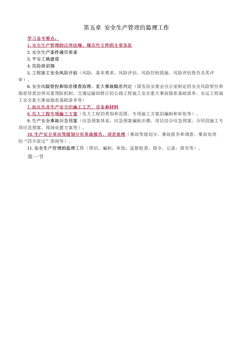 1-49_监理工程师_2025监理工程师_2025年监理工程师SVIP_2025年监理交通控制SVIP_02-基础精讲✿高端面授✿深度强化_07-交通控制《教材精讲班》孙媛媛233_基础篇_讲义