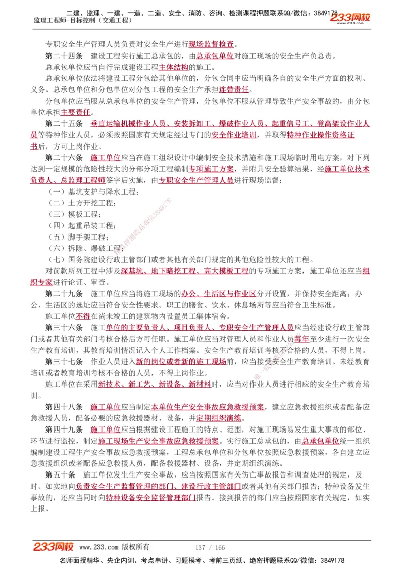 1-49_监理工程师_2025监理工程师_2025年监理工程师SVIP_2025年监理交通控制SVIP_02-基础精讲✿高端面授✿深度强化_07-交通控制《教材精讲班》孙媛媛233_基础篇_讲义