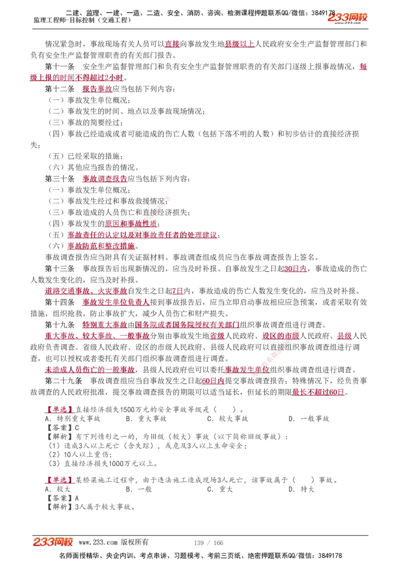 1-49_监理工程师_2025监理工程师_2025年监理工程师SVIP_2025年监理交通控制SVIP_02-基础精讲✿高端面授✿深度强化_07-交通控制《教材精讲班》孙媛媛233_基础篇_讲义