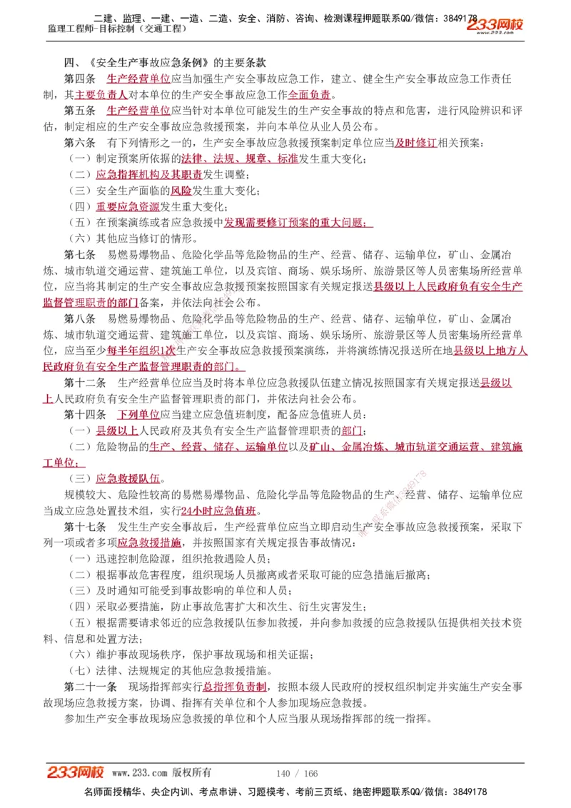 1-49_监理工程师_2025监理工程师_2025年监理工程师SVIP_2025年监理交通控制SVIP_02-基础精讲✿高端面授✿深度强化_07-交通控制《教材精讲班》孙媛媛233_基础篇_讲义