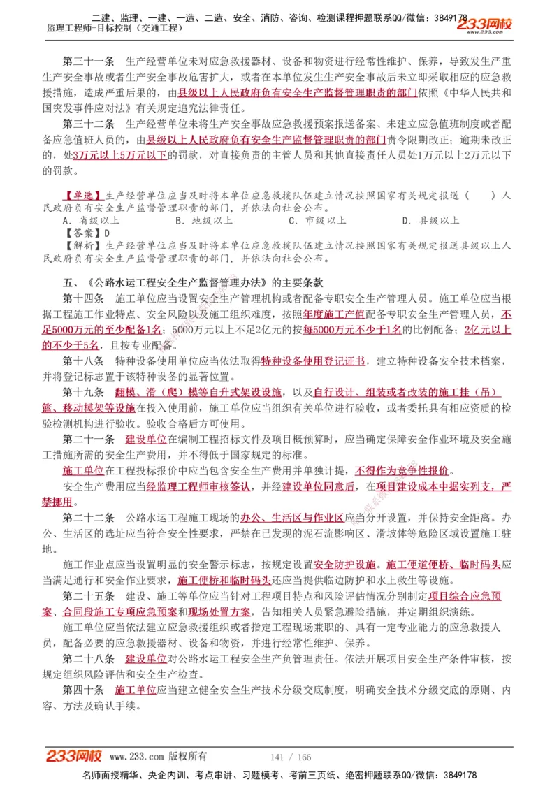 1-49_监理工程师_2025监理工程师_2025年监理工程师SVIP_2025年监理交通控制SVIP_02-基础精讲✿高端面授✿深度强化_07-交通控制《教材精讲班》孙媛媛233_基础篇_讲义