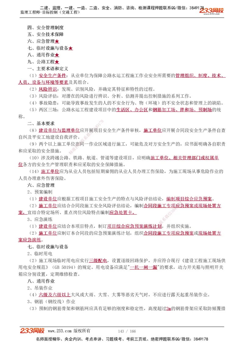 1-49_监理工程师_2025监理工程师_2025年监理工程师SVIP_2025年监理交通控制SVIP_02-基础精讲✿高端面授✿深度强化_07-交通控制《教材精讲班》孙媛媛233_基础篇_讲义