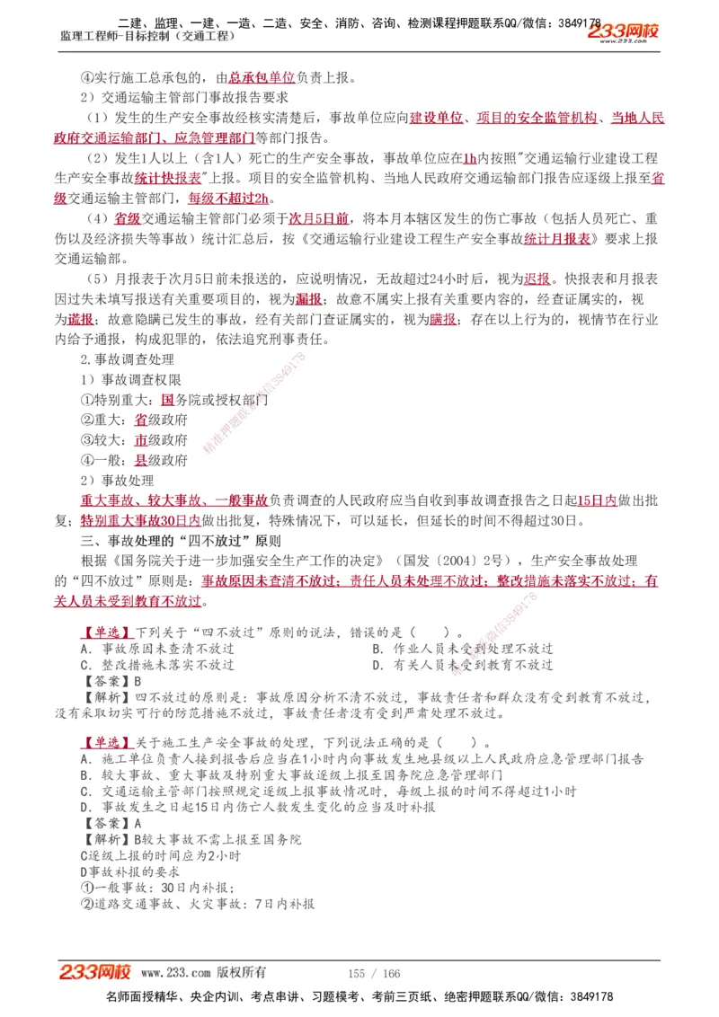 1-49_监理工程师_2025监理工程师_2025年监理工程师SVIP_2025年监理交通控制SVIP_02-基础精讲✿高端面授✿深度强化_07-交通控制《教材精讲班》孙媛媛233_基础篇_讲义