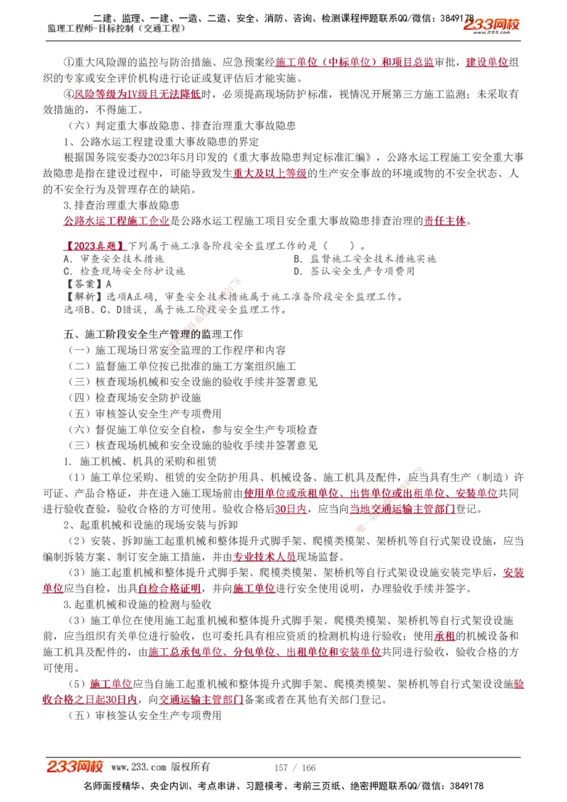 1-49_监理工程师_2025监理工程师_2025年监理工程师SVIP_2025年监理交通控制SVIP_02-基础精讲✿高端面授✿深度强化_07-交通控制《教材精讲班》孙媛媛233_基础篇_讲义