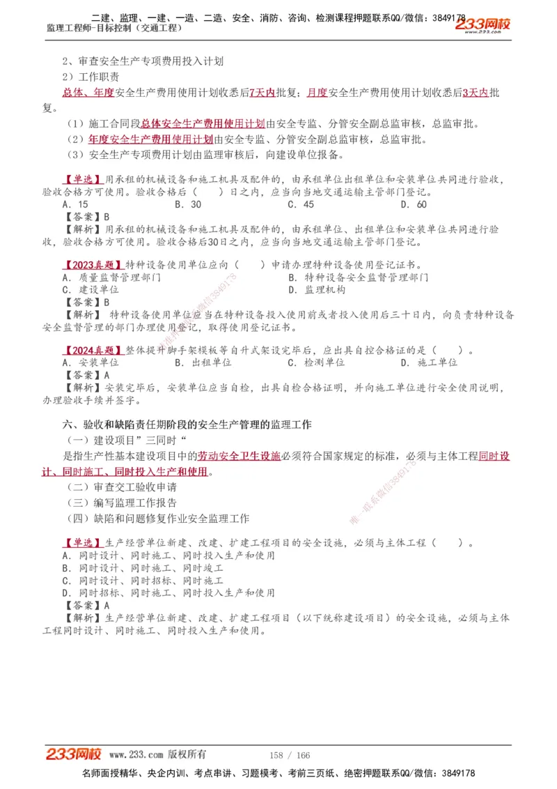 1-49_监理工程师_2025监理工程师_2025年监理工程师SVIP_2025年监理交通控制SVIP_02-基础精讲✿高端面授✿深度强化_07-交通控制《教材精讲班》孙媛媛233_基础篇_讲义