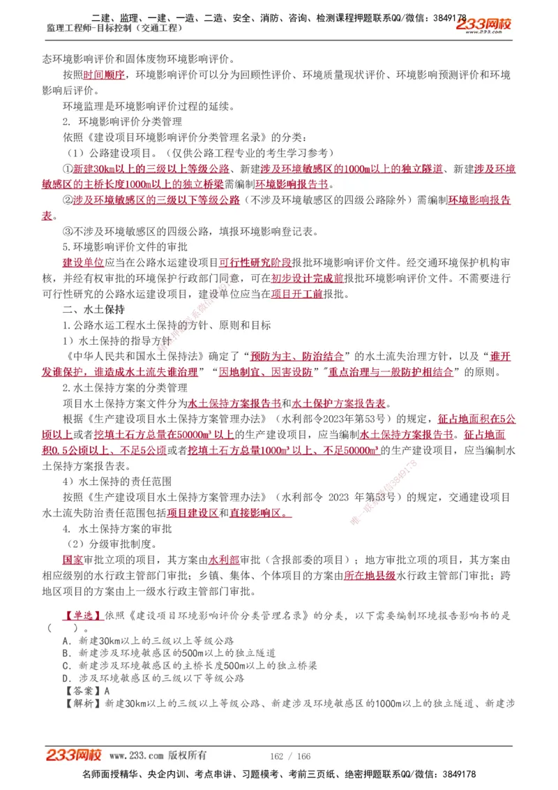 1-49_监理工程师_2025监理工程师_2025年监理工程师SVIP_2025年监理交通控制SVIP_02-基础精讲✿高端面授✿深度强化_07-交通控制《教材精讲班》孙媛媛233_基础篇_讲义