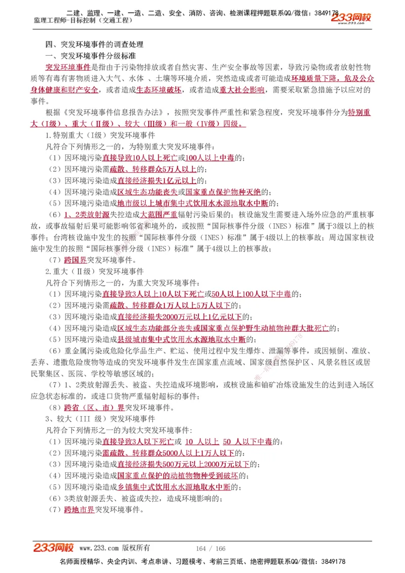 1-49_监理工程师_2025监理工程师_2025年监理工程师SVIP_2025年监理交通控制SVIP_02-基础精讲✿高端面授✿深度强化_07-交通控制《教材精讲班》孙媛媛233_基础篇_讲义