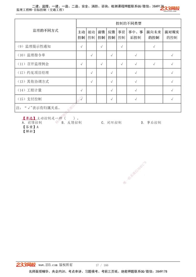 1-49_监理工程师_2025监理工程师_2025年监理工程师SVIP_2025年监理交通控制SVIP_02-基础精讲✿高端面授✿深度强化_07-交通控制《教材精讲班》孙媛媛233_基础篇_讲义