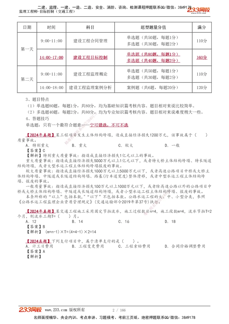 1-49_监理工程师_2025监理工程师_2025年监理工程师SVIP_2025年监理交通控制SVIP_02-基础精讲✿高端面授✿深度强化_07-交通控制《教材精讲班》孙媛媛233_基础篇_讲义