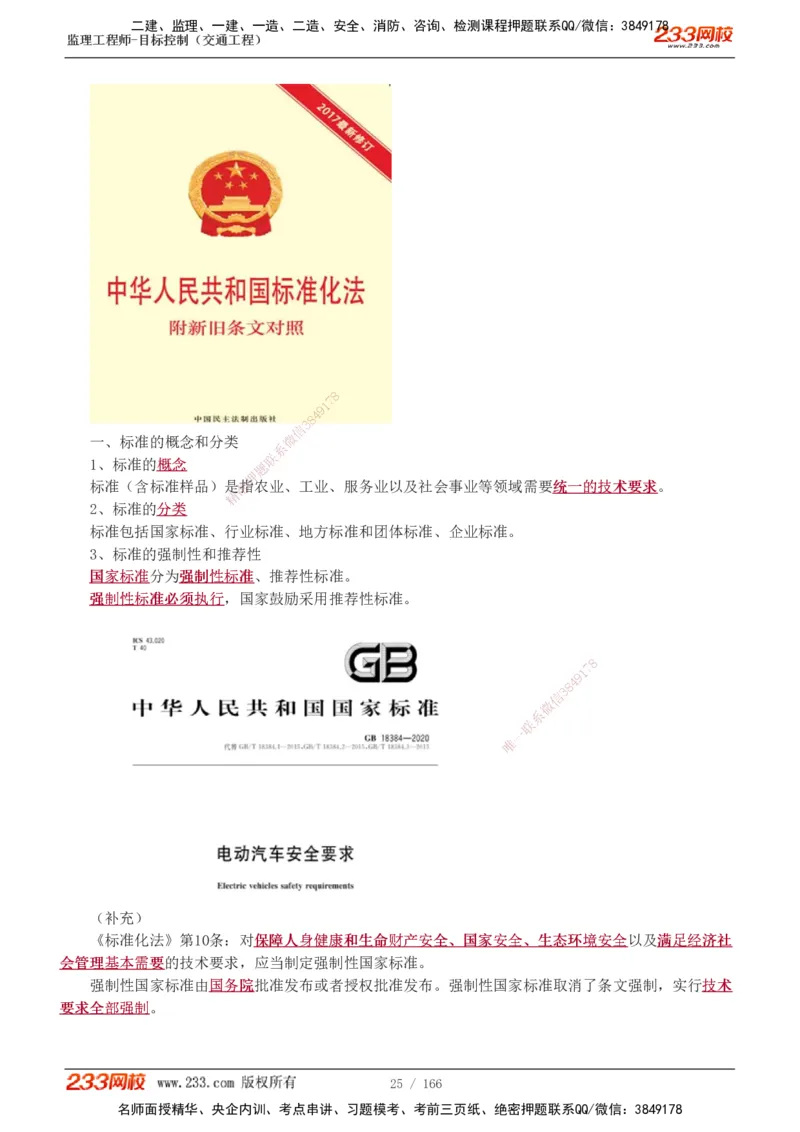 1-49_监理工程师_2025监理工程师_2025年监理工程师SVIP_2025年监理交通控制SVIP_02-基础精讲✿高端面授✿深度强化_07-交通控制《教材精讲班》孙媛媛233_基础篇_讲义