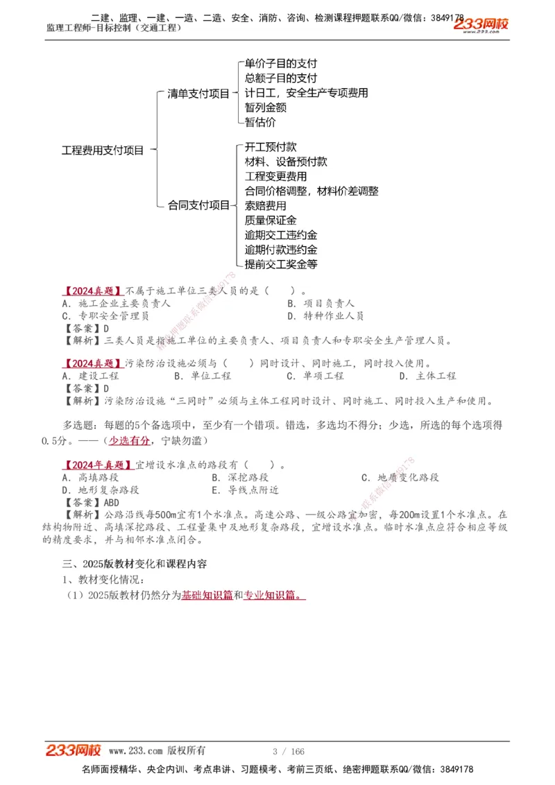 1-49_监理工程师_2025监理工程师_2025年监理工程师SVIP_2025年监理交通控制SVIP_02-基础精讲✿高端面授✿深度强化_07-交通控制《教材精讲班》孙媛媛233_基础篇_讲义