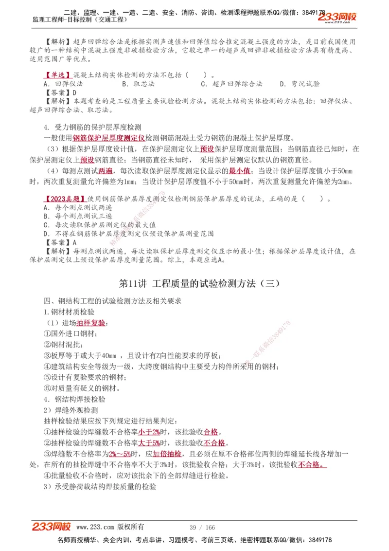 1-49_监理工程师_2025监理工程师_2025年监理工程师SVIP_2025年监理交通控制SVIP_02-基础精讲✿高端面授✿深度强化_07-交通控制《教材精讲班》孙媛媛233_基础篇_讲义