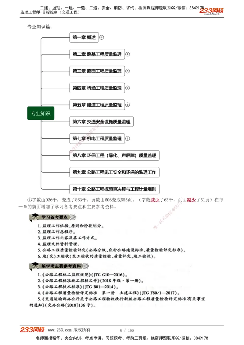 1-49_监理工程师_2025监理工程师_2025年监理工程师SVIP_2025年监理交通控制SVIP_02-基础精讲✿高端面授✿深度强化_07-交通控制《教材精讲班》孙媛媛233_基础篇_讲义